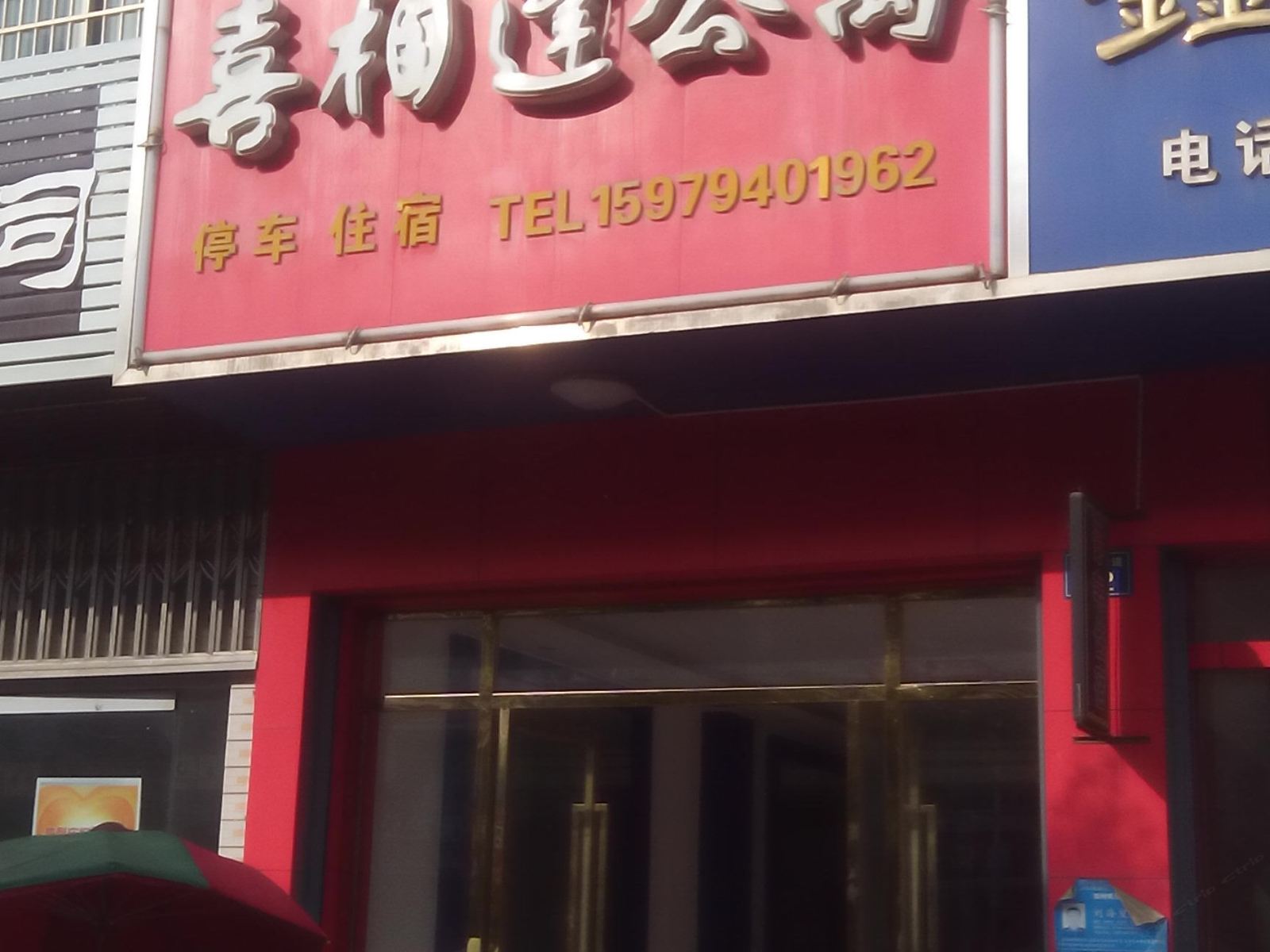 上栗喜相逢公寓
