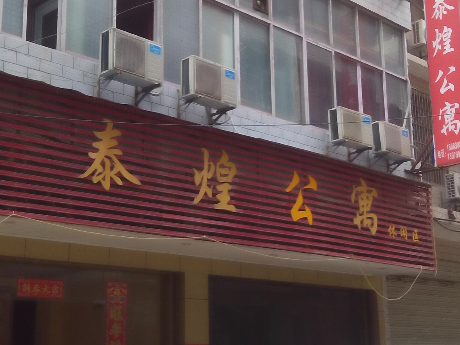 上栗泰煌公寓