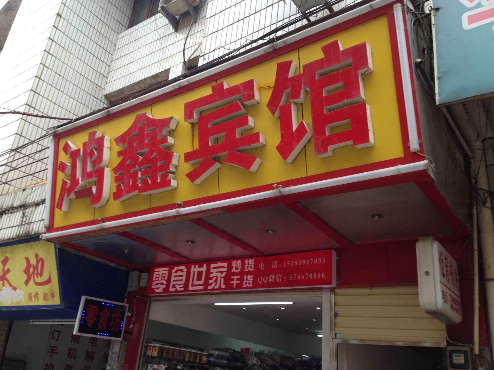 江口鸿鑫宾馆