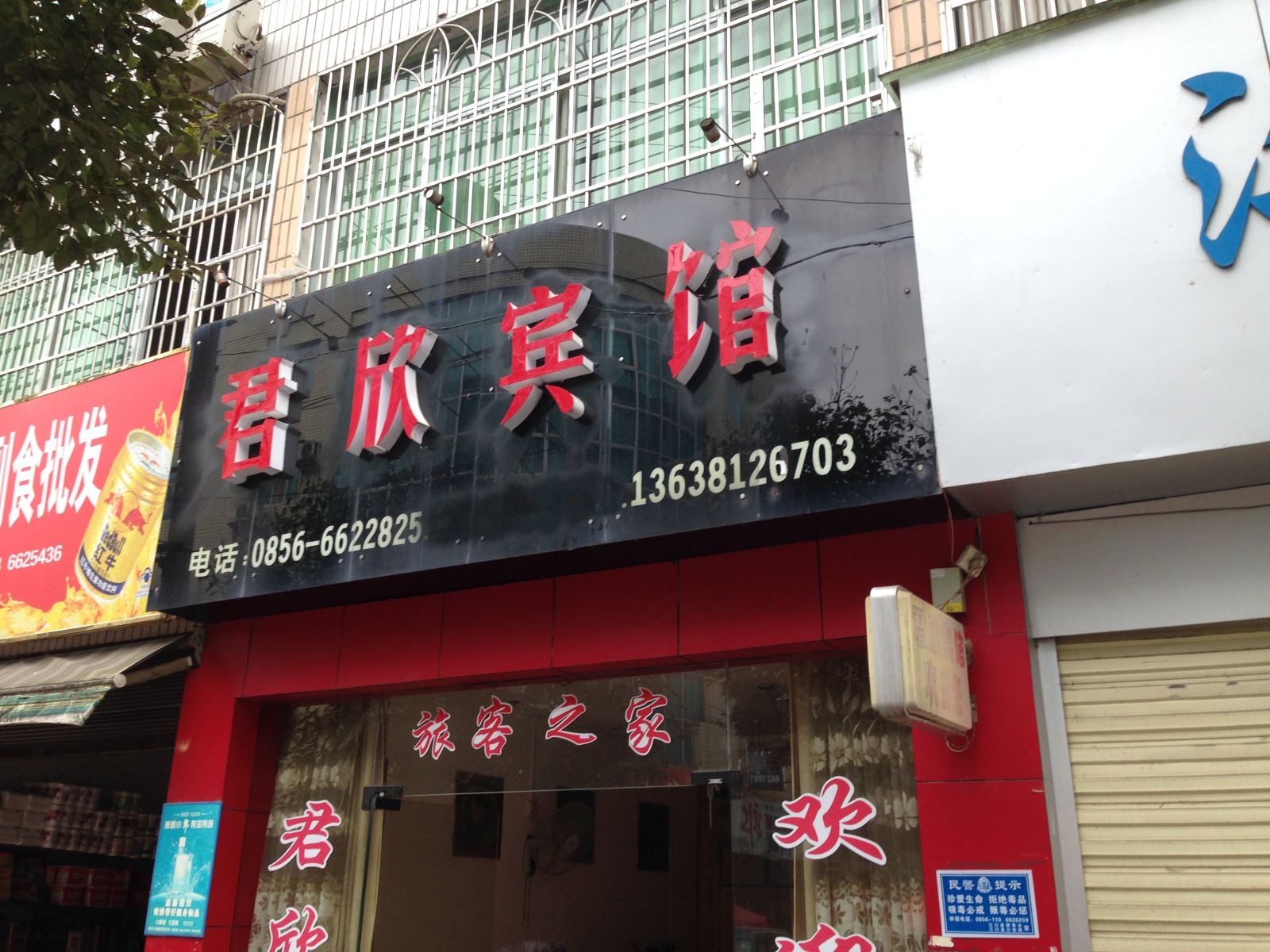 江口君欣宾馆
