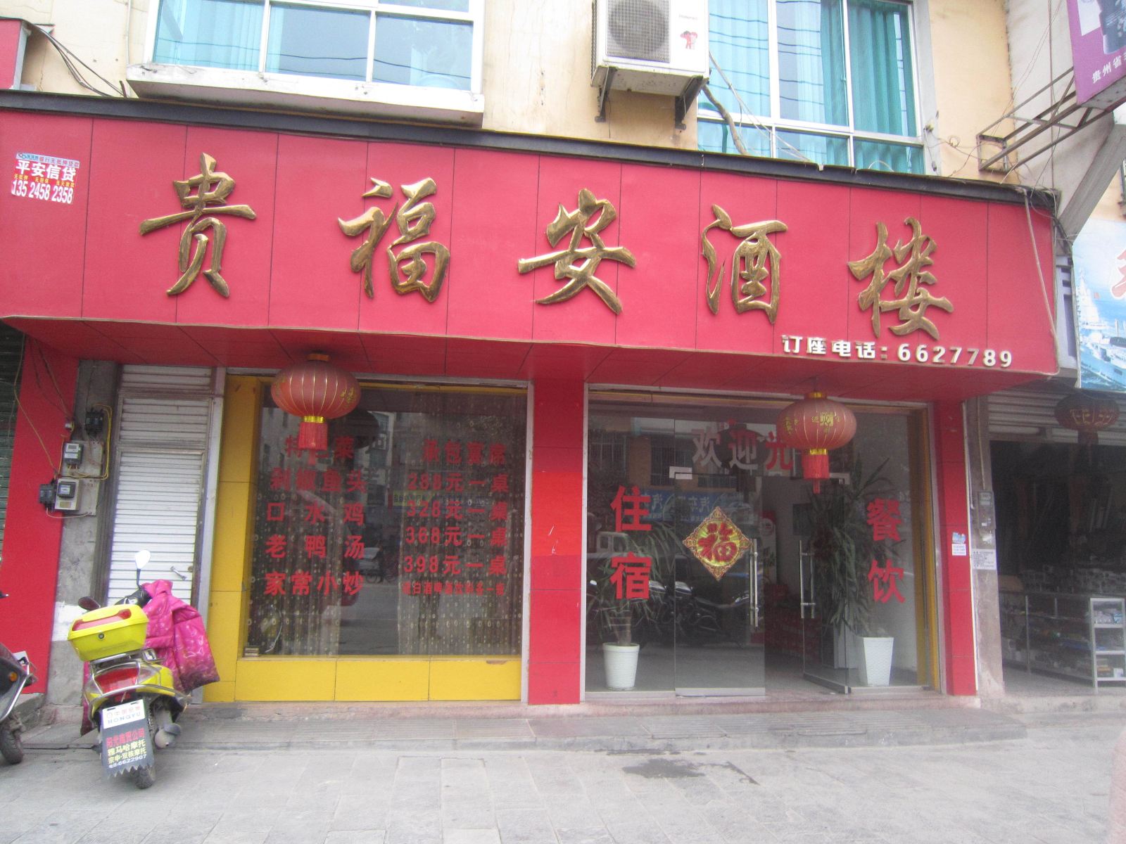江口贵福安酒楼