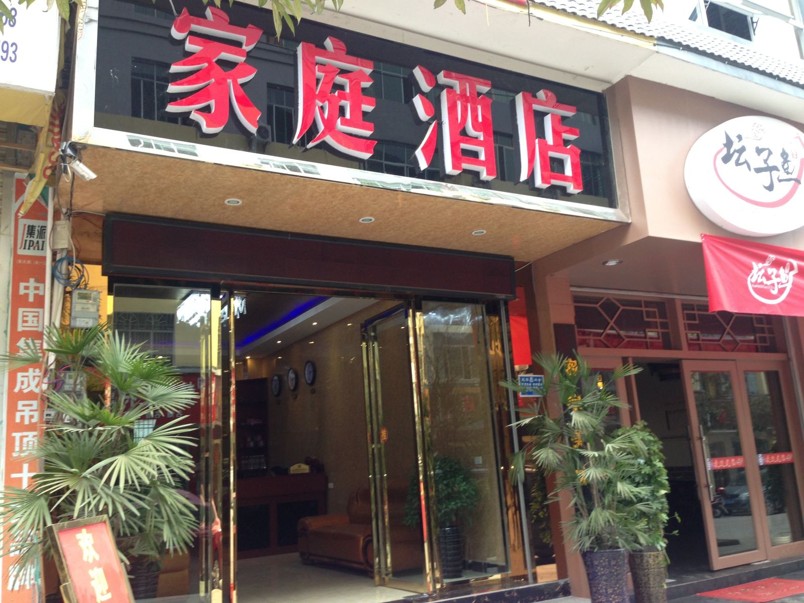 江口家庭酒店
