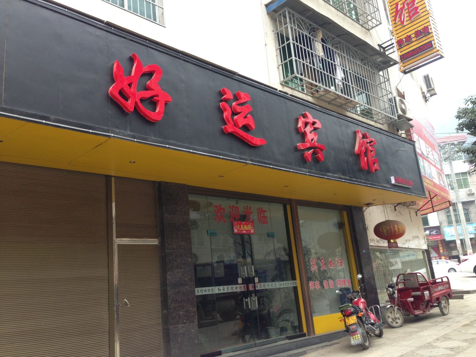 江口好运宾馆