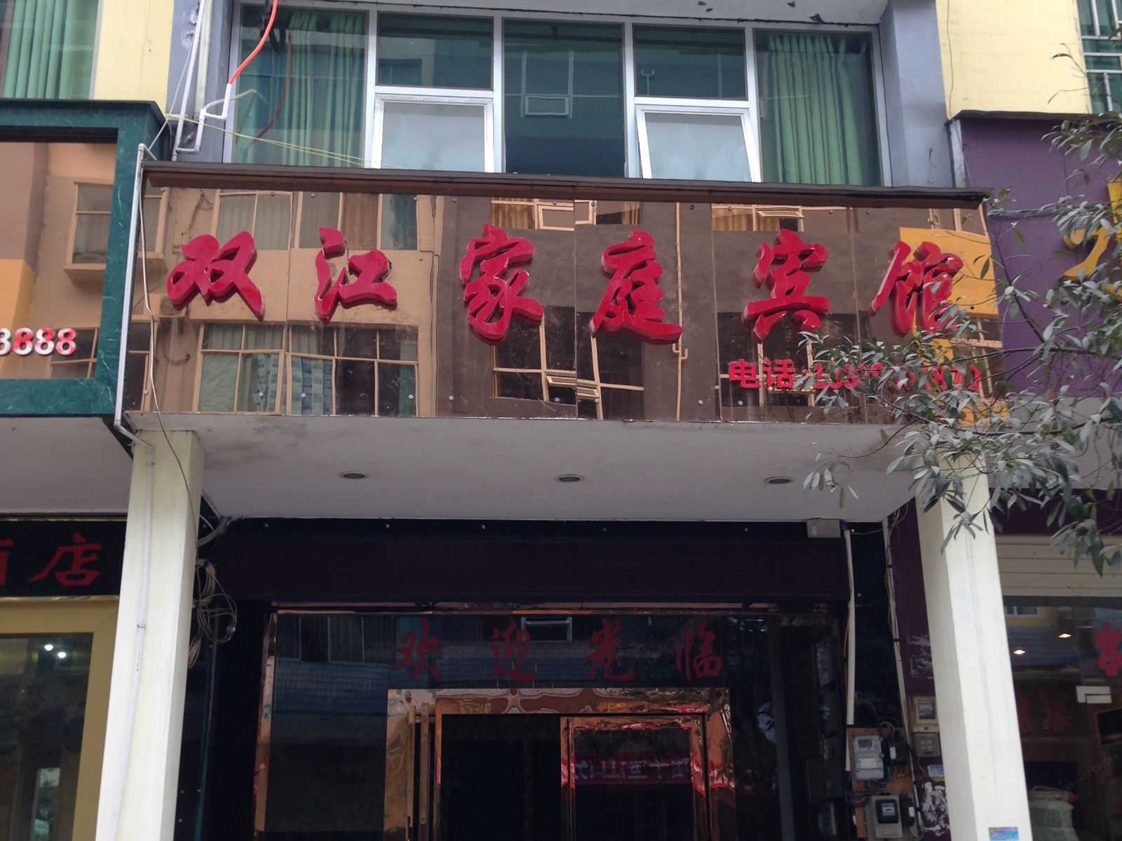 江口双江家庭宾馆