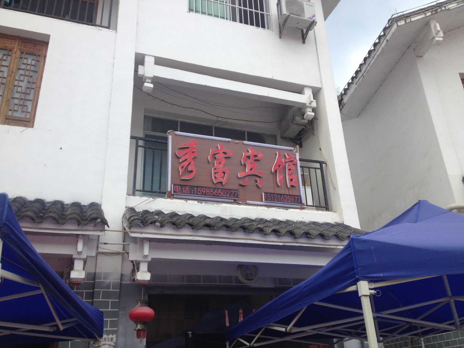 江口梵净山秀富宾馆