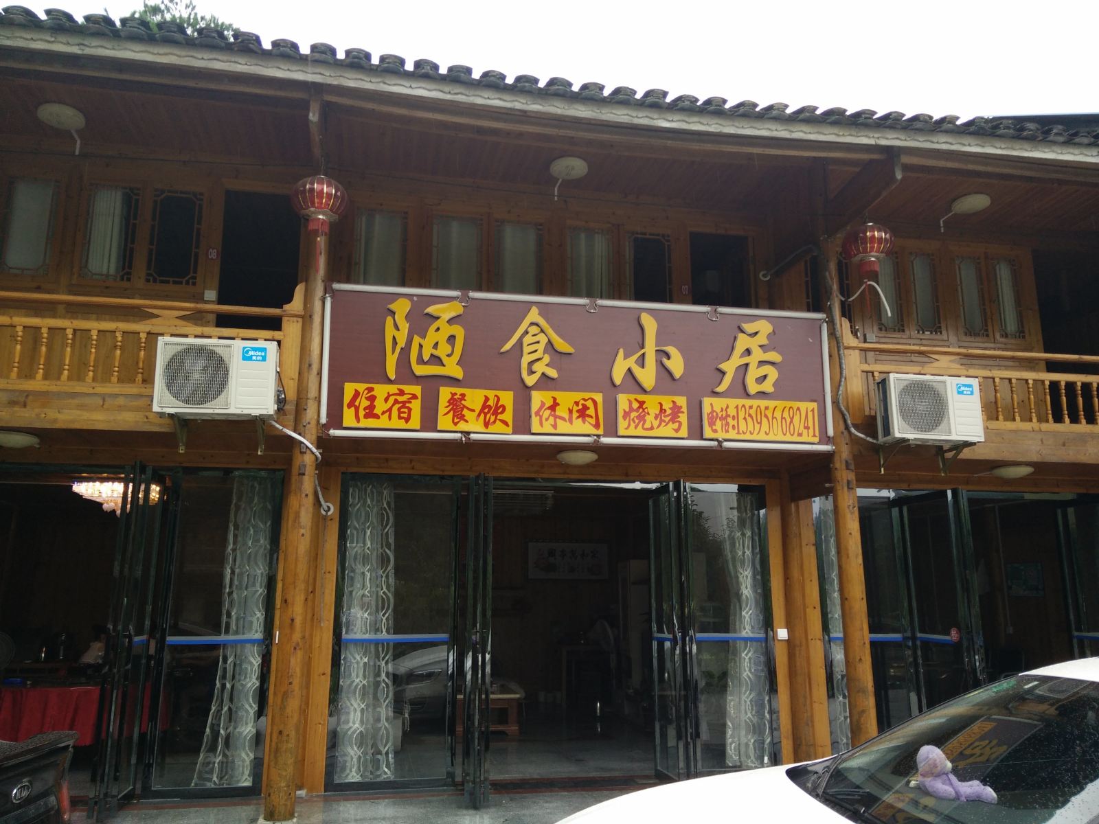 江口梵净山陋食小居