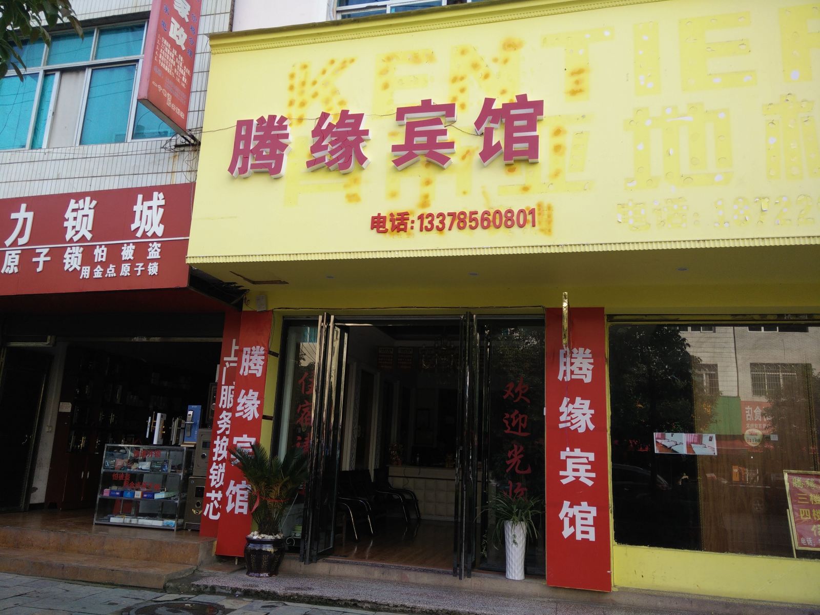 江口滕缘宾馆