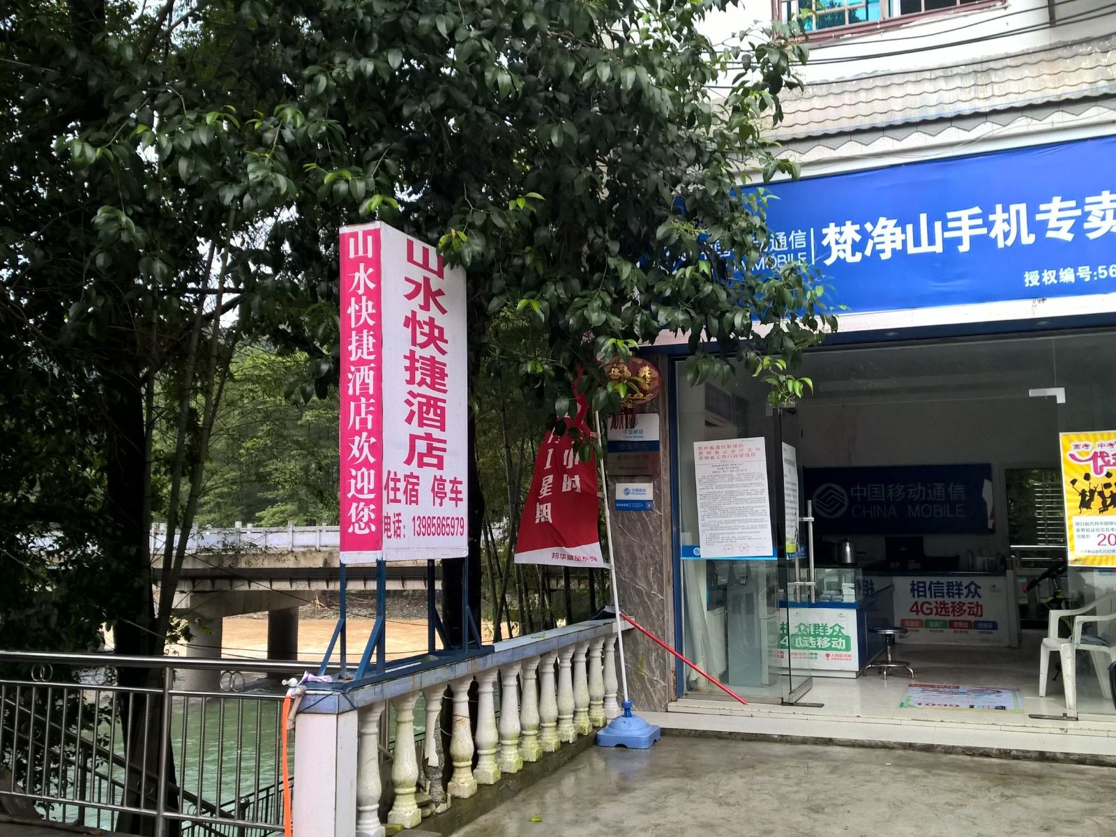 江口梵净山山水快捷酒店