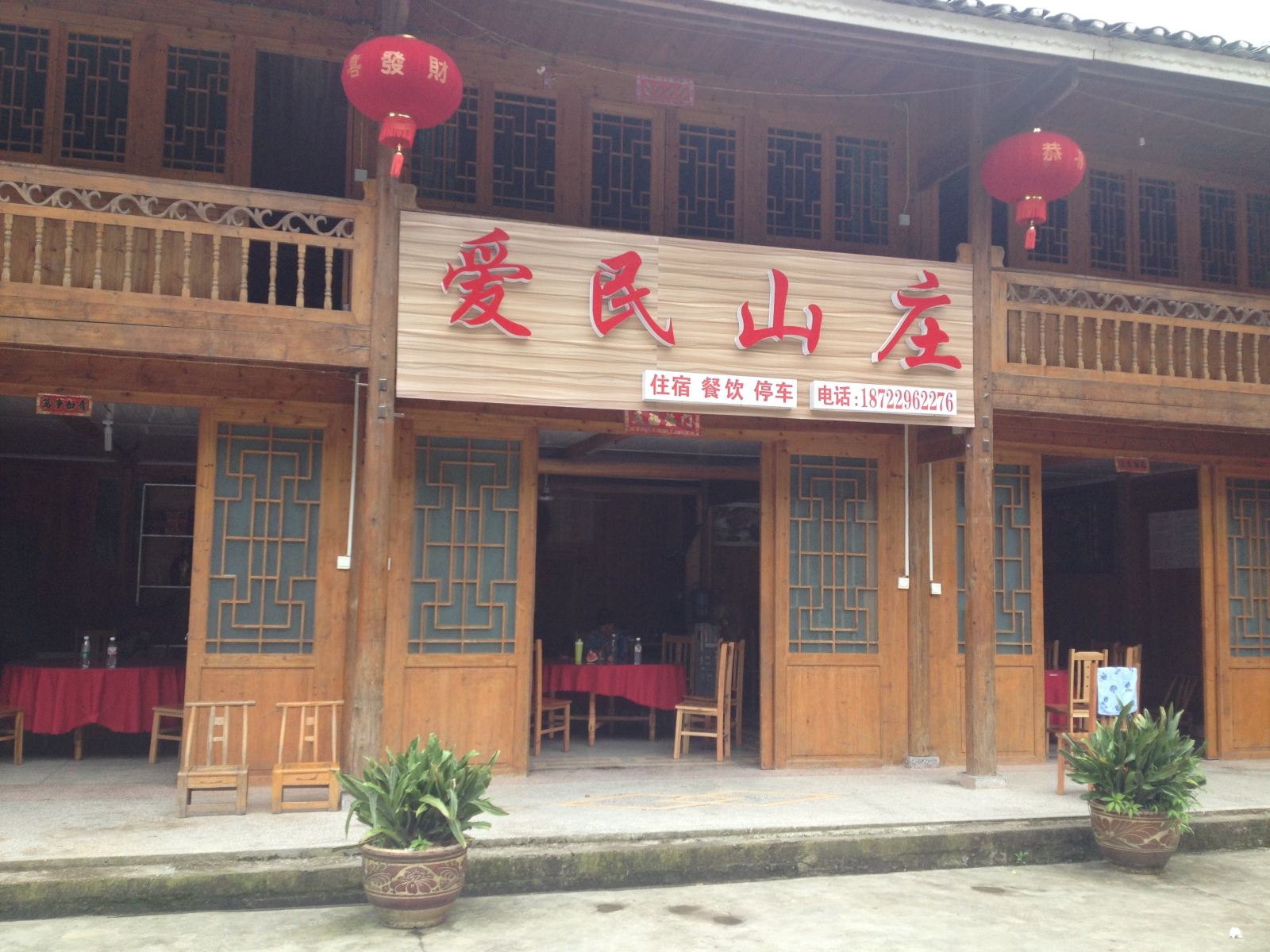 江口梵净山爱民山庄