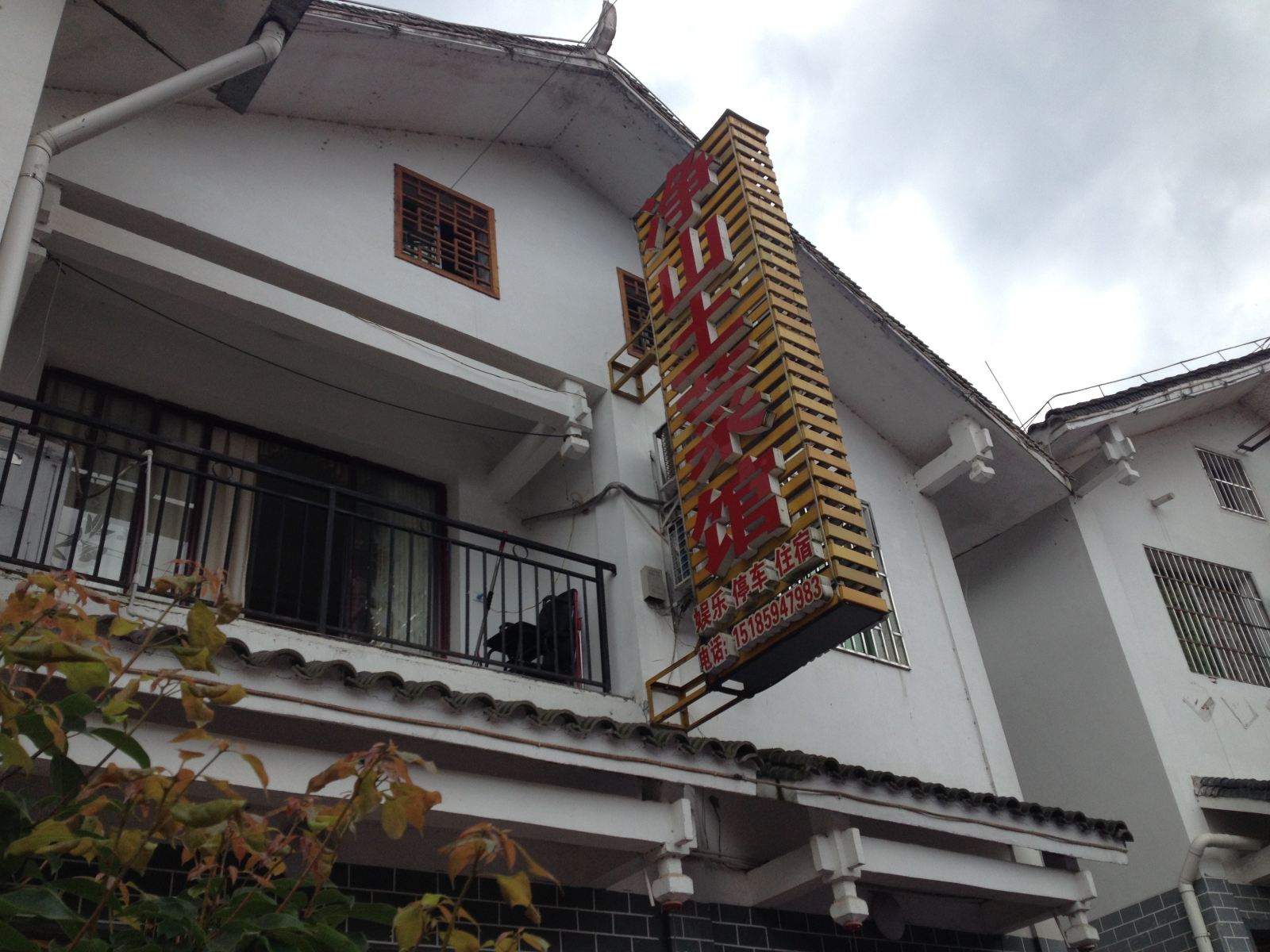 江口梵净山净山土菜馆