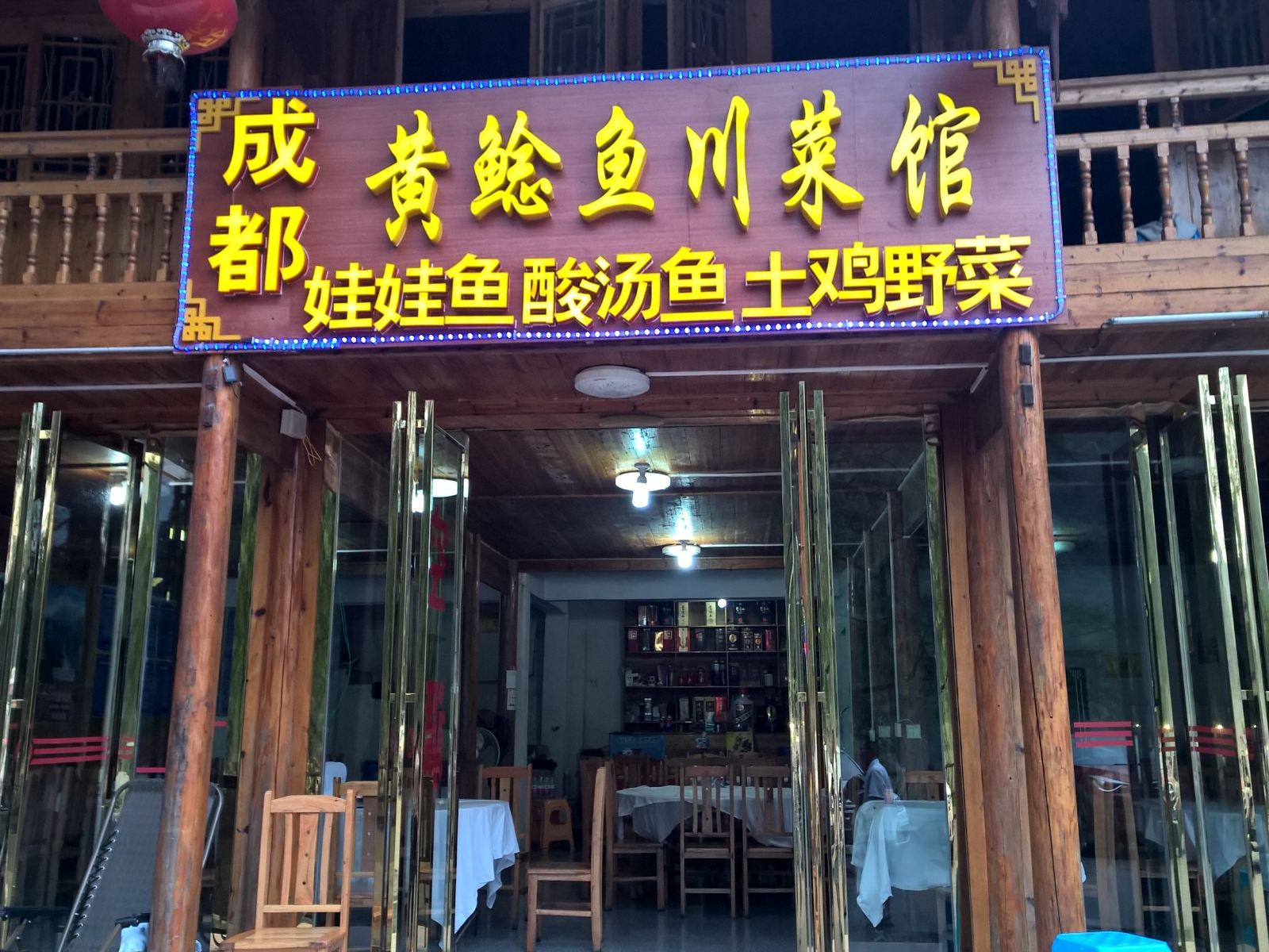 江口梵净山成都黄鲶鱼川菜馆