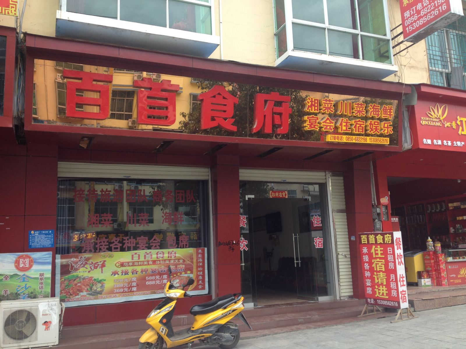 江口百首食府