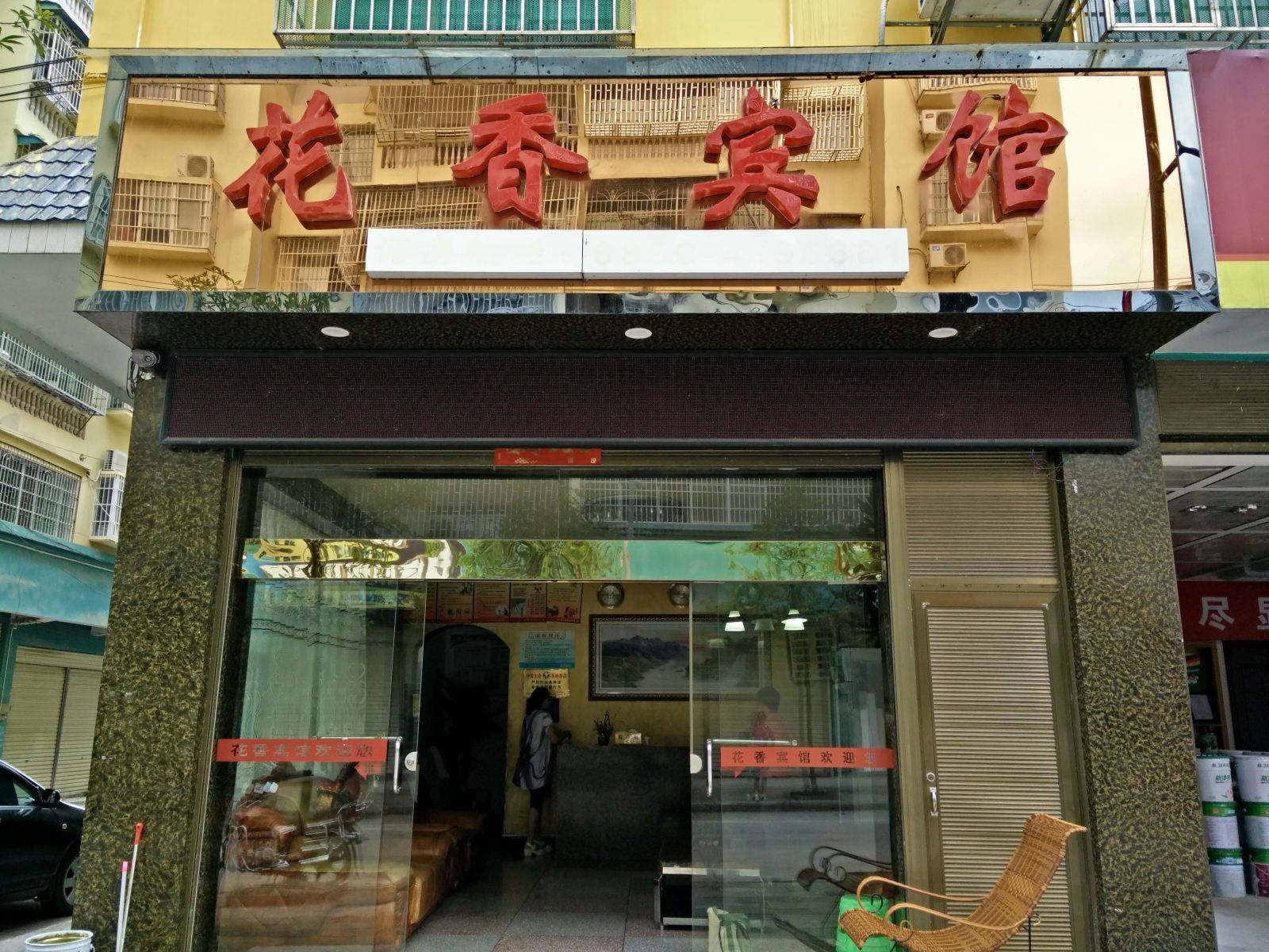 江口花香宾馆