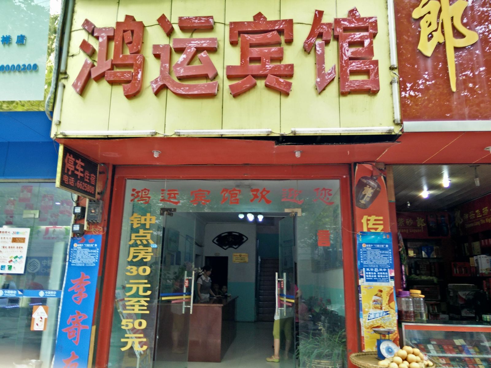 江口鸿运宾馆