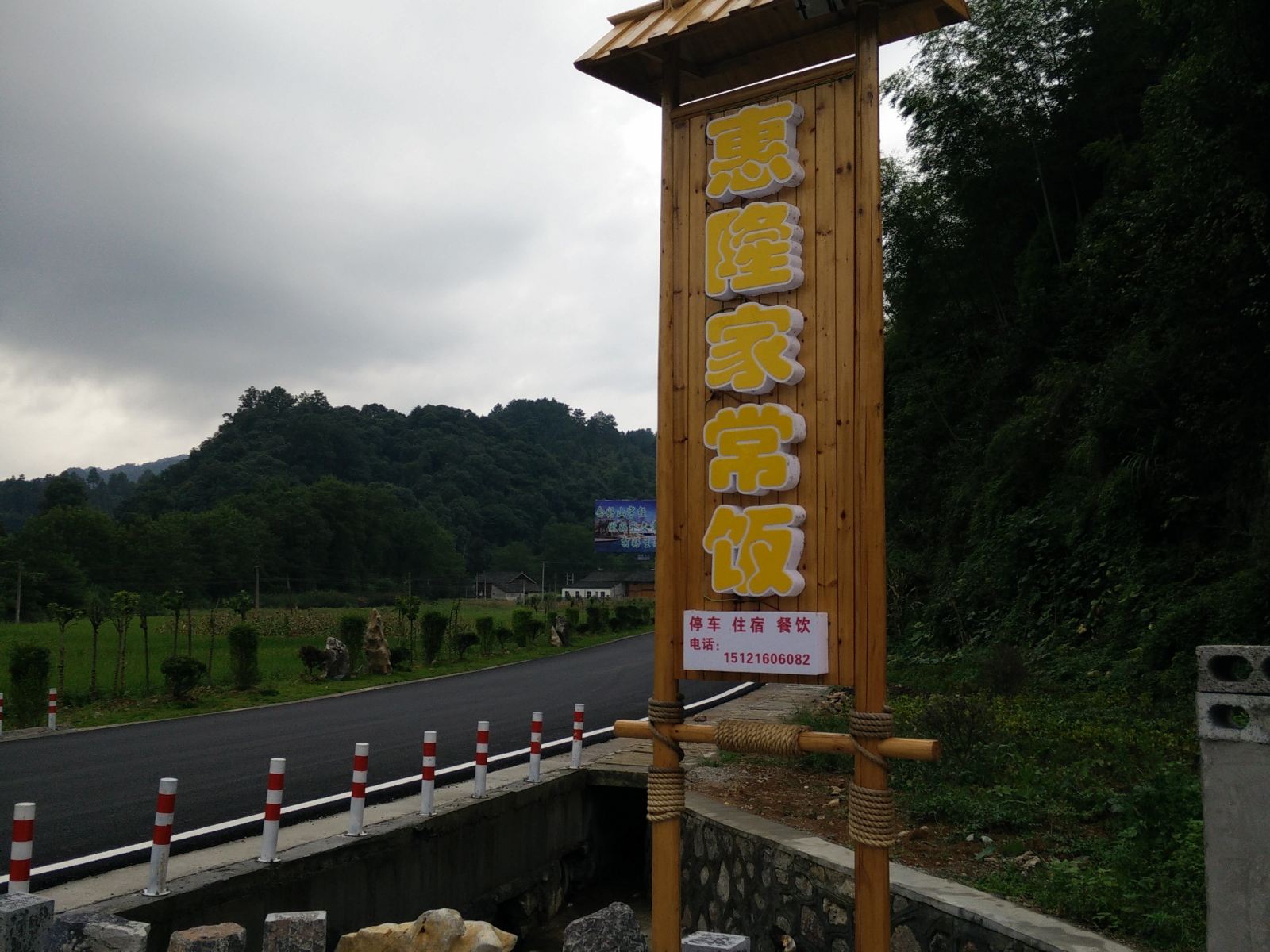 江口亚木沟惠隆家常饭