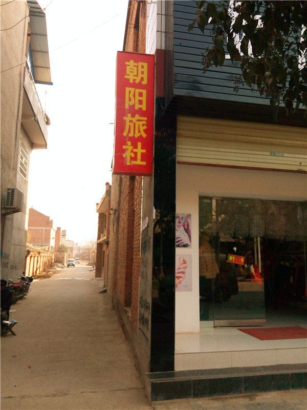 周至朝阳旅社