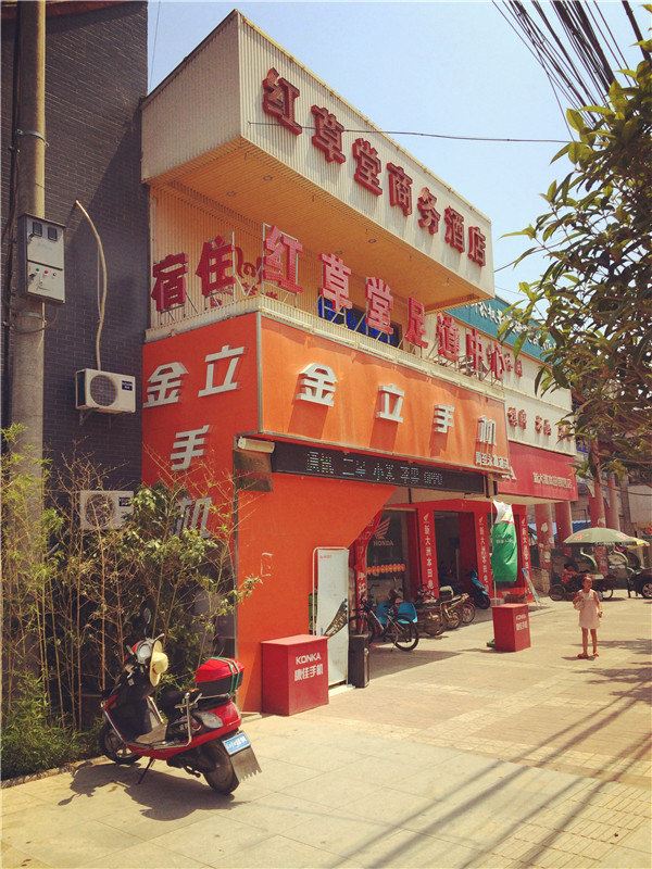周至红草堂商务酒店