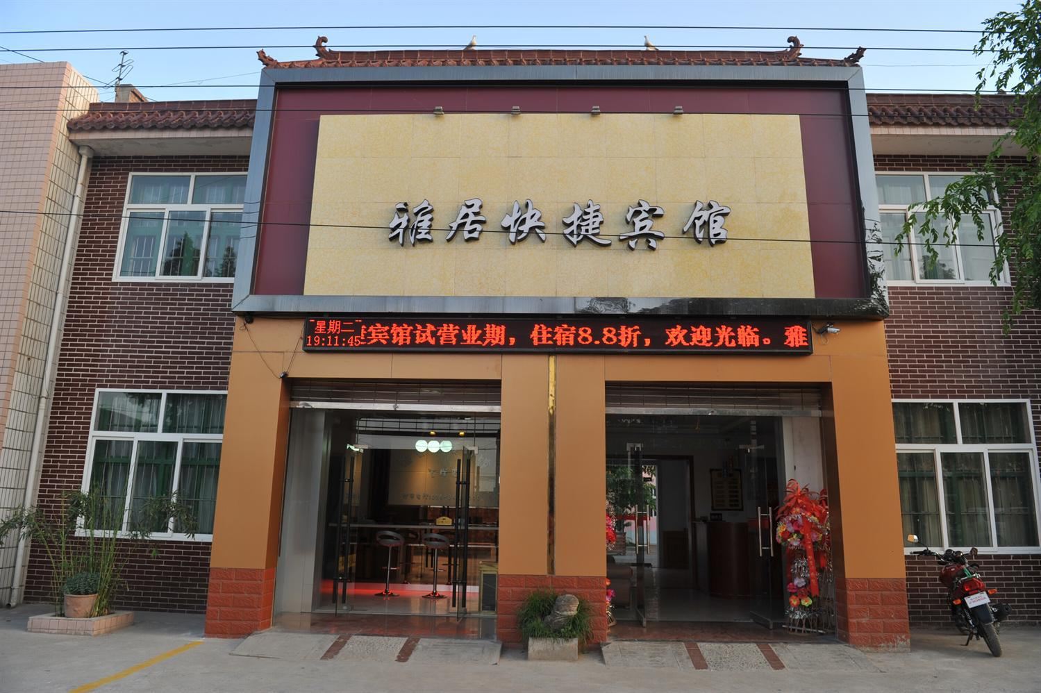 周至楼观雅居快捷宾馆