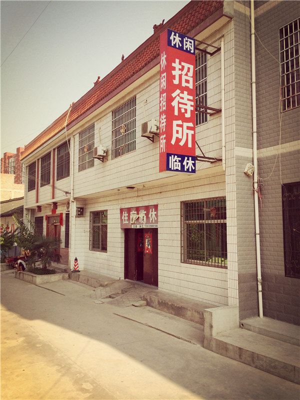 周至休闲招待所