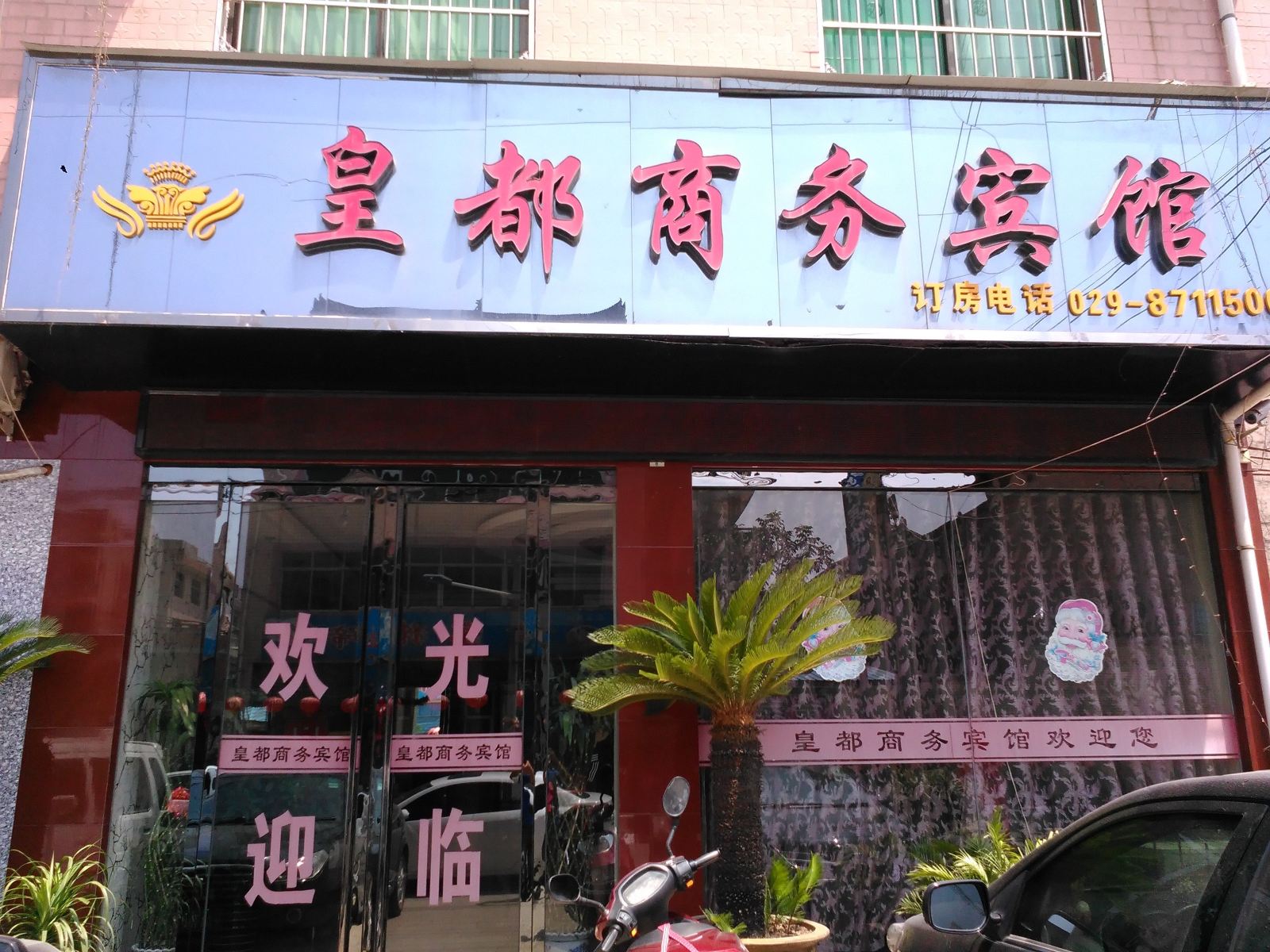 周至皇都商务宾馆