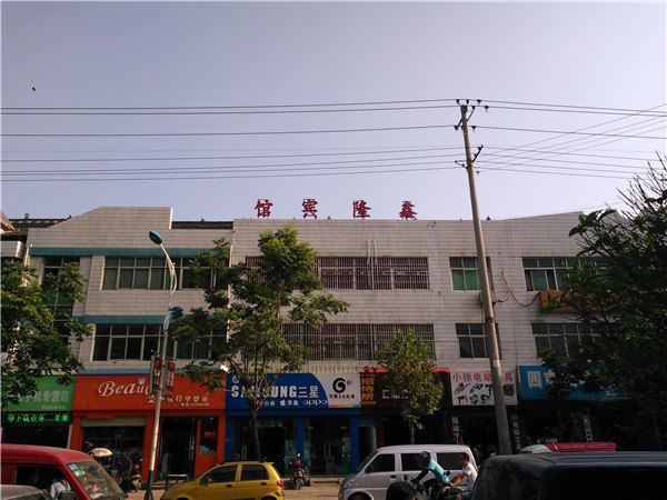 周至鑫隆宾馆
