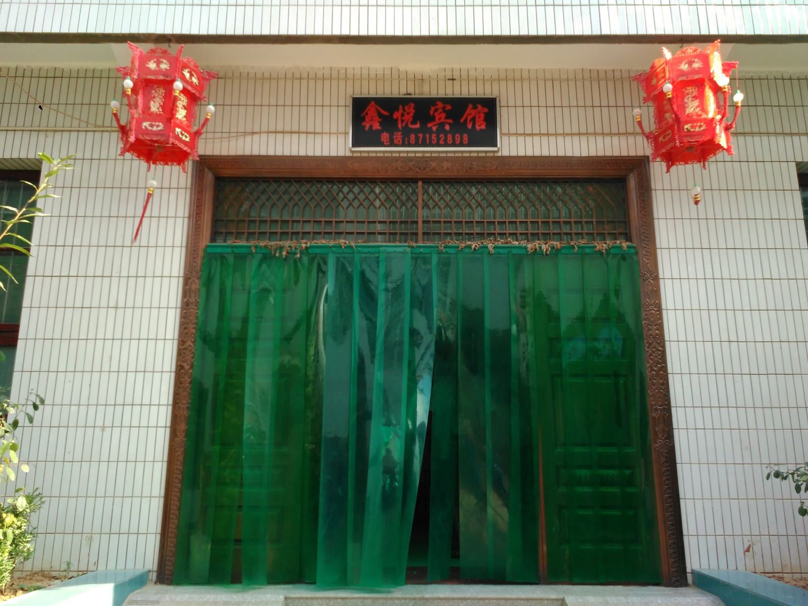 周至鑫悦宾馆