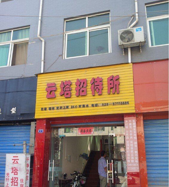 周至云塔招待所