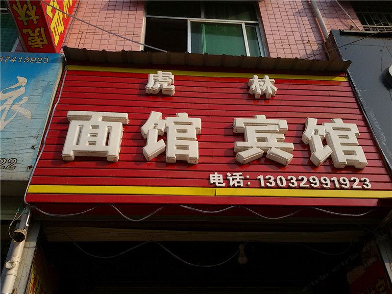 周至虎林宾馆