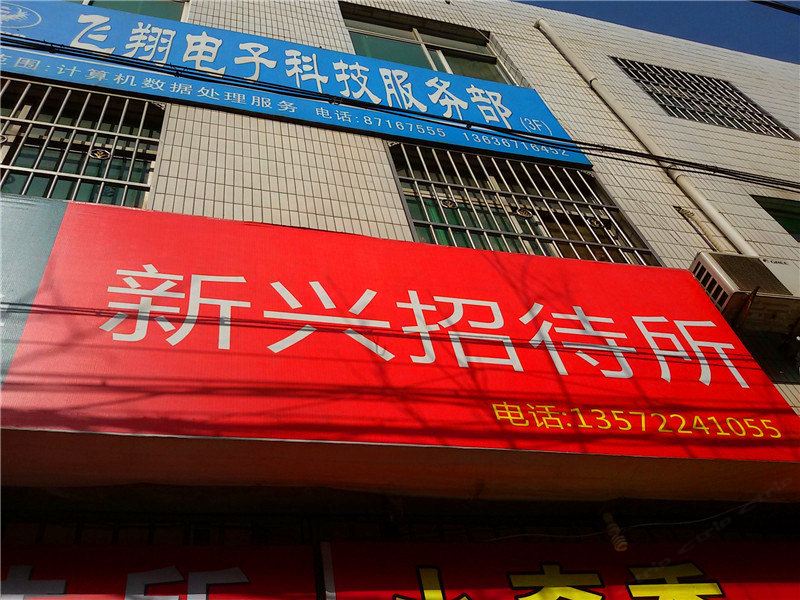 周至新兴招待所