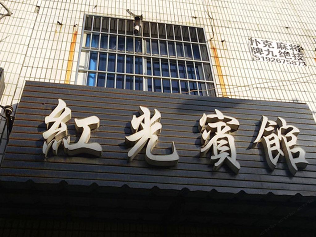 周至红光宾馆