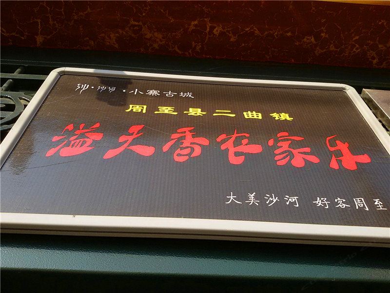周至溢天香农家乐