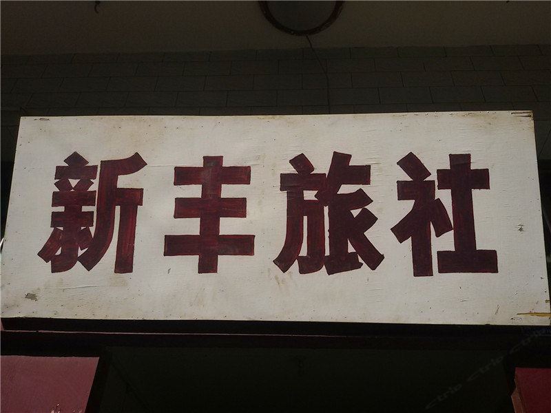 周至新丰旅社