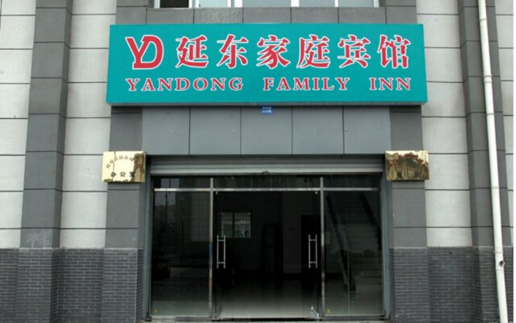 周至延东家庭宾馆