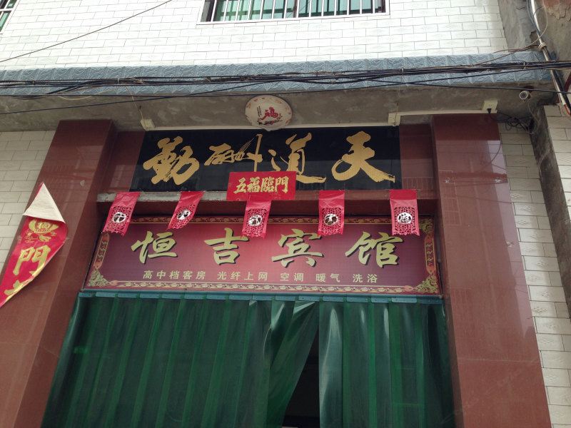 周至恒吉宾馆