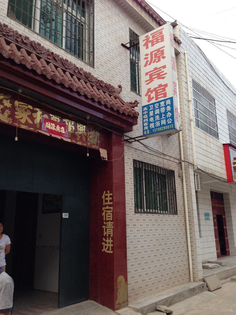 周至福源宾馆