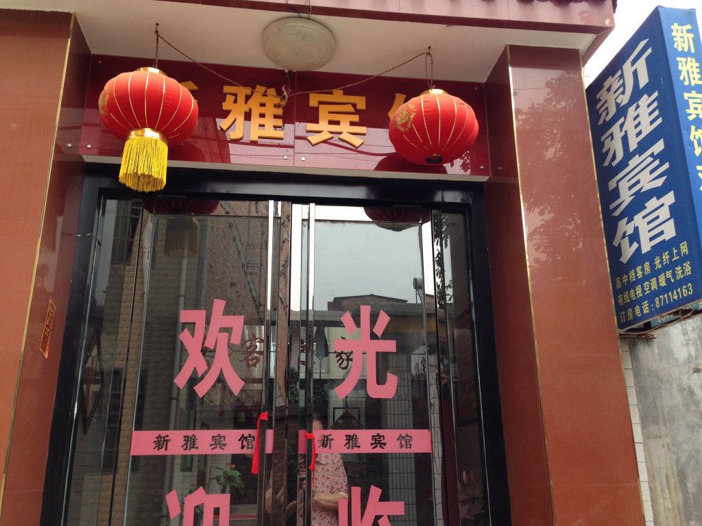 周至新雅宾馆