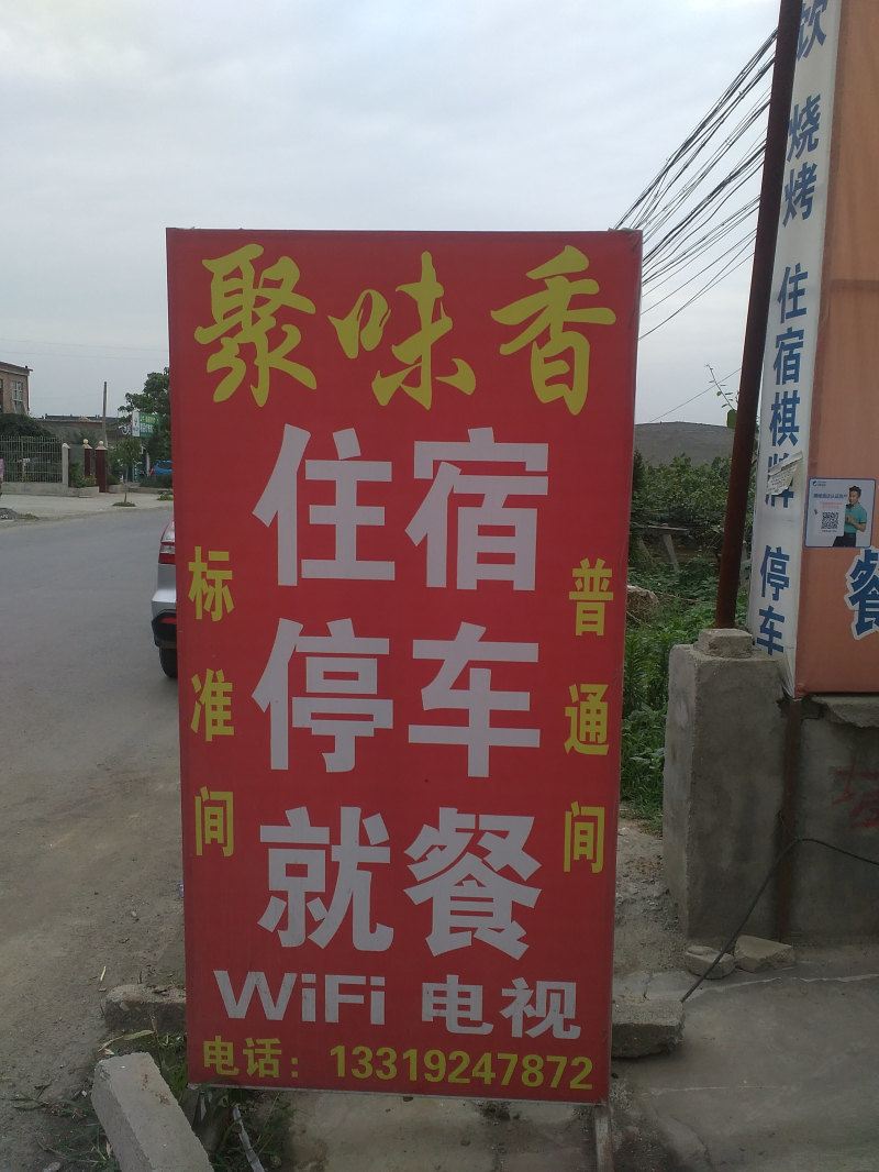 周至聚味香酒店
