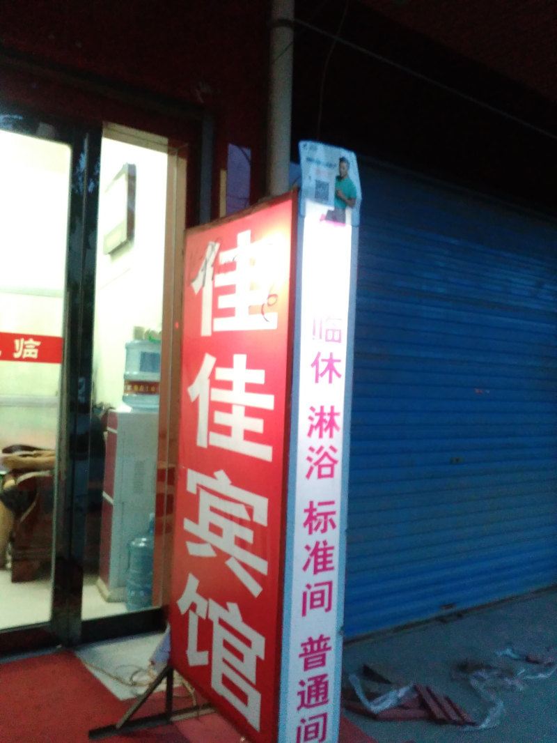 周至佳佳宾馆