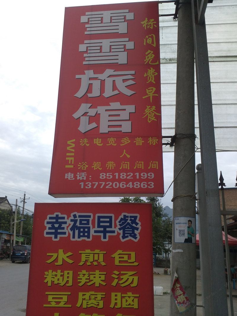 周至雪雪旅馆