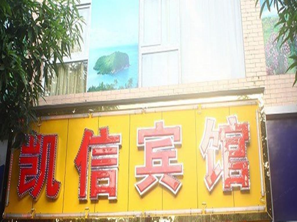 周至凯信宾馆