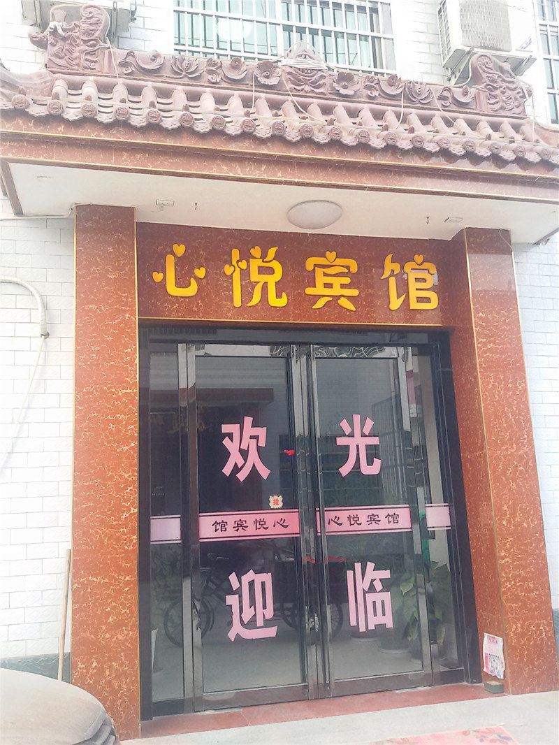 周至心悦宾馆