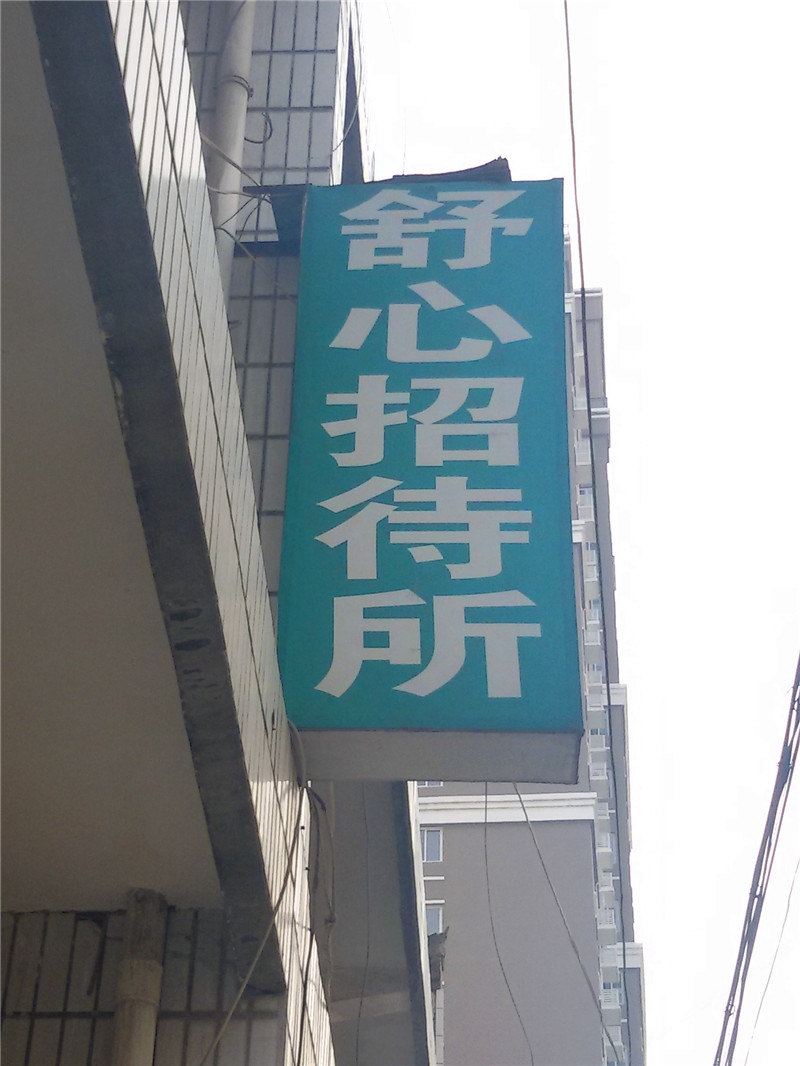 周至舒心招待所