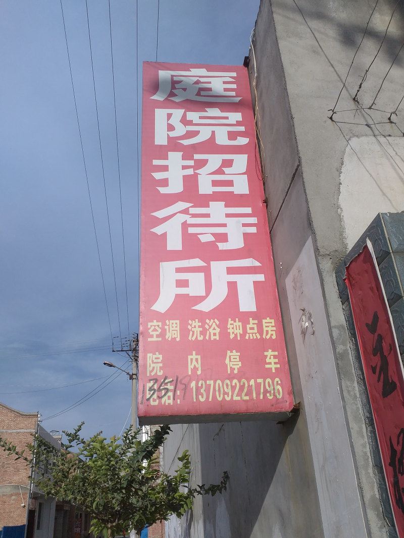 周至庭院招待所