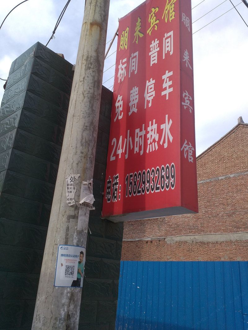 朋来宾馆(周至一中店)
