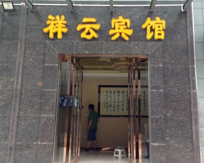 西安周至县祥云宾馆