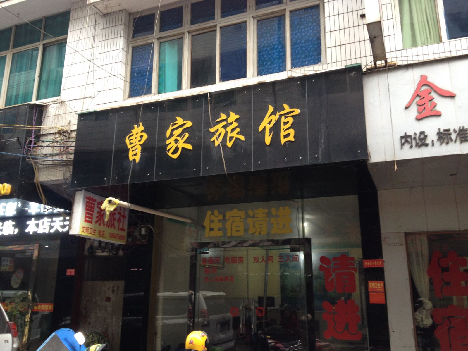 织金曹家旅馆