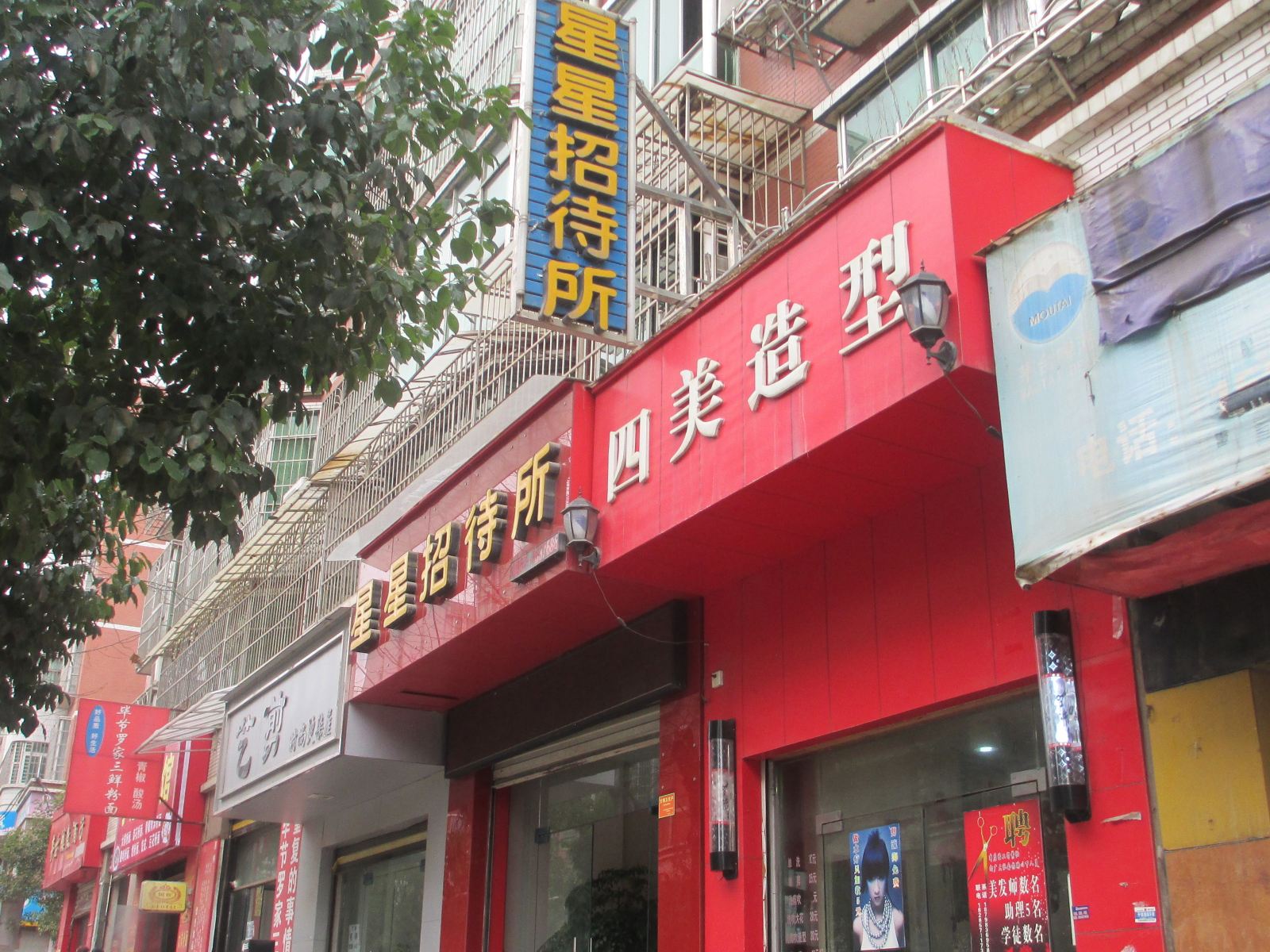 织金星星招待所