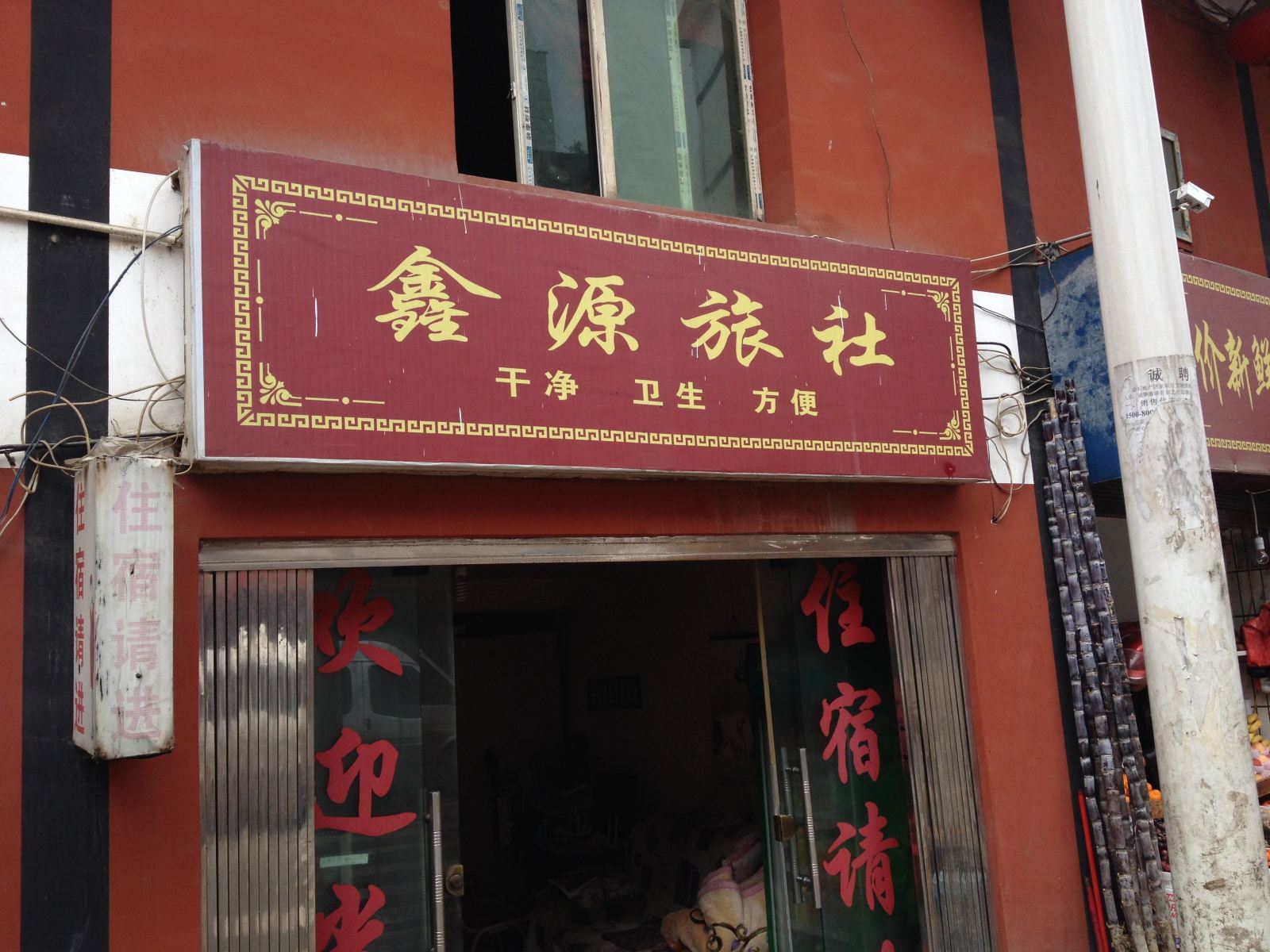 织金鑫源旅社