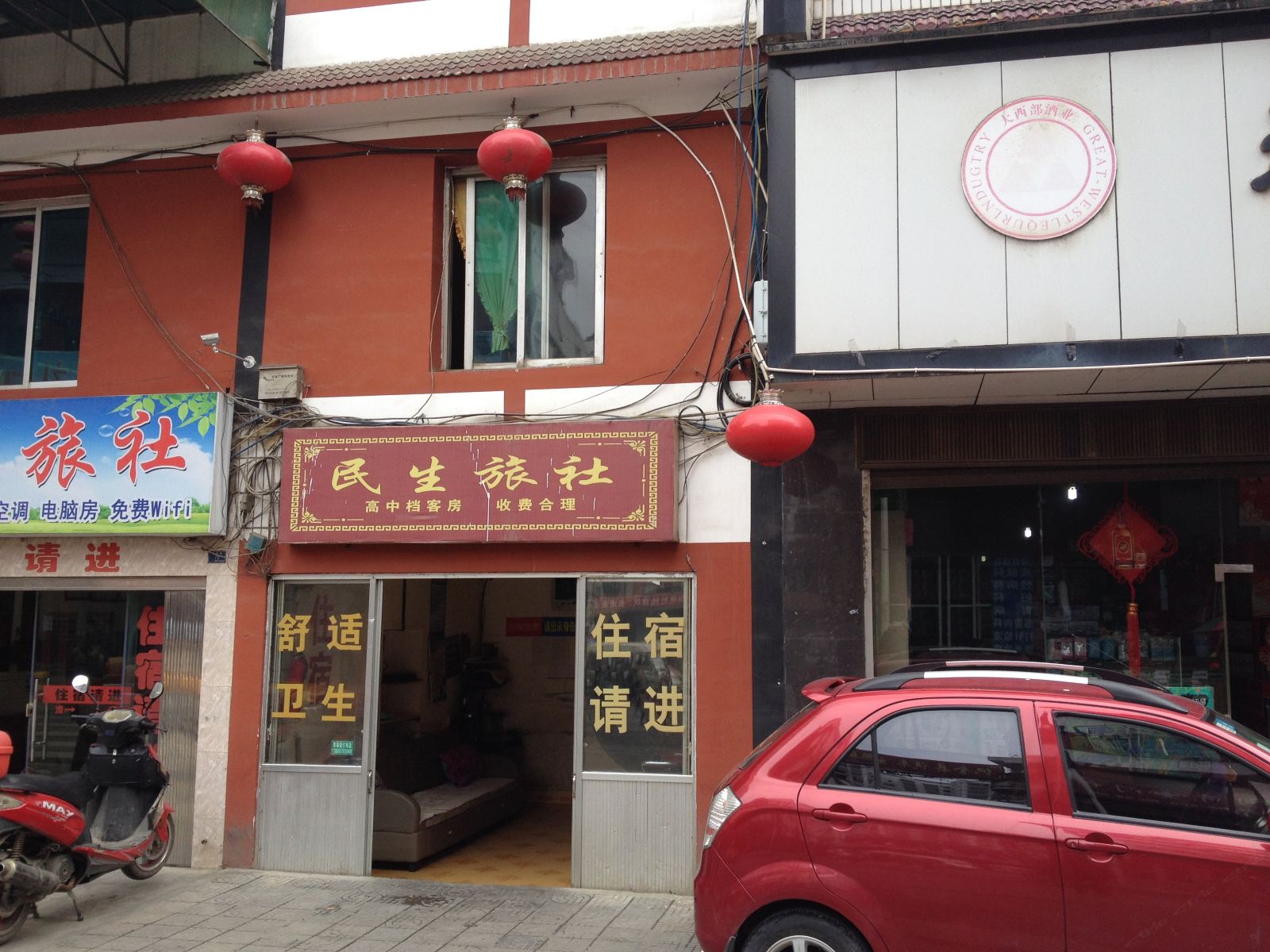 织金民生旅社