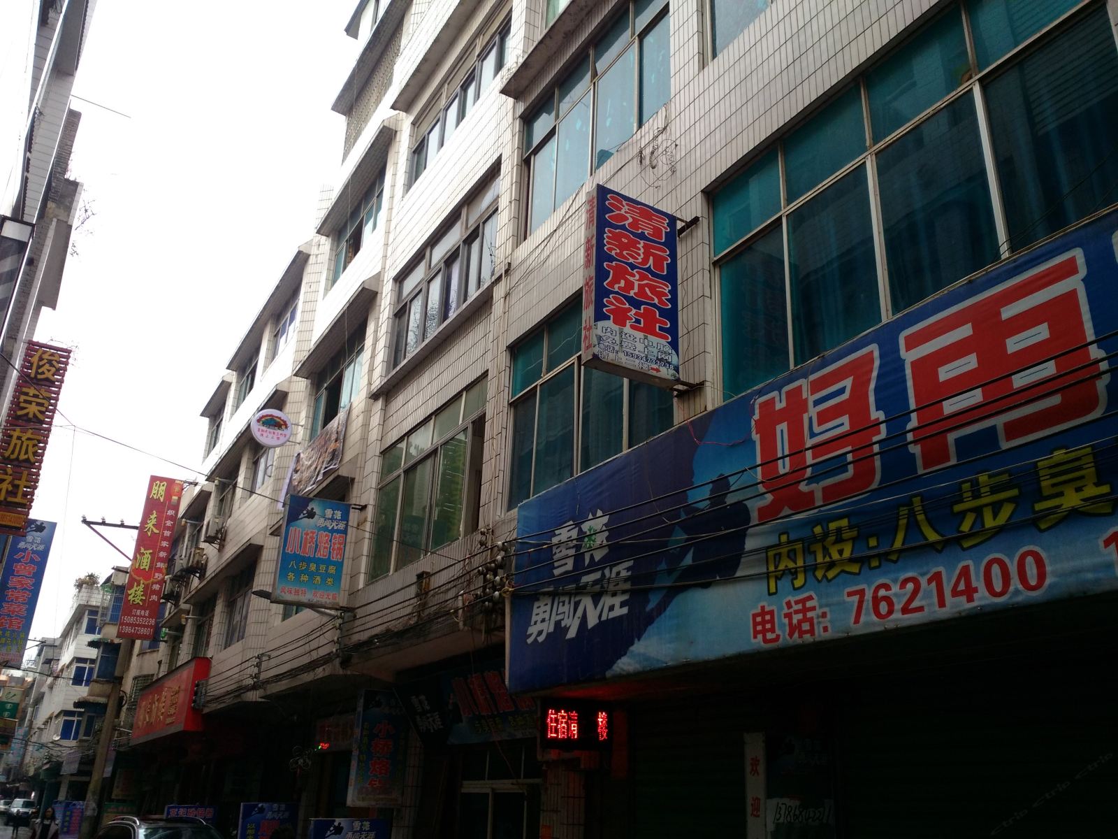 织金清新旅社